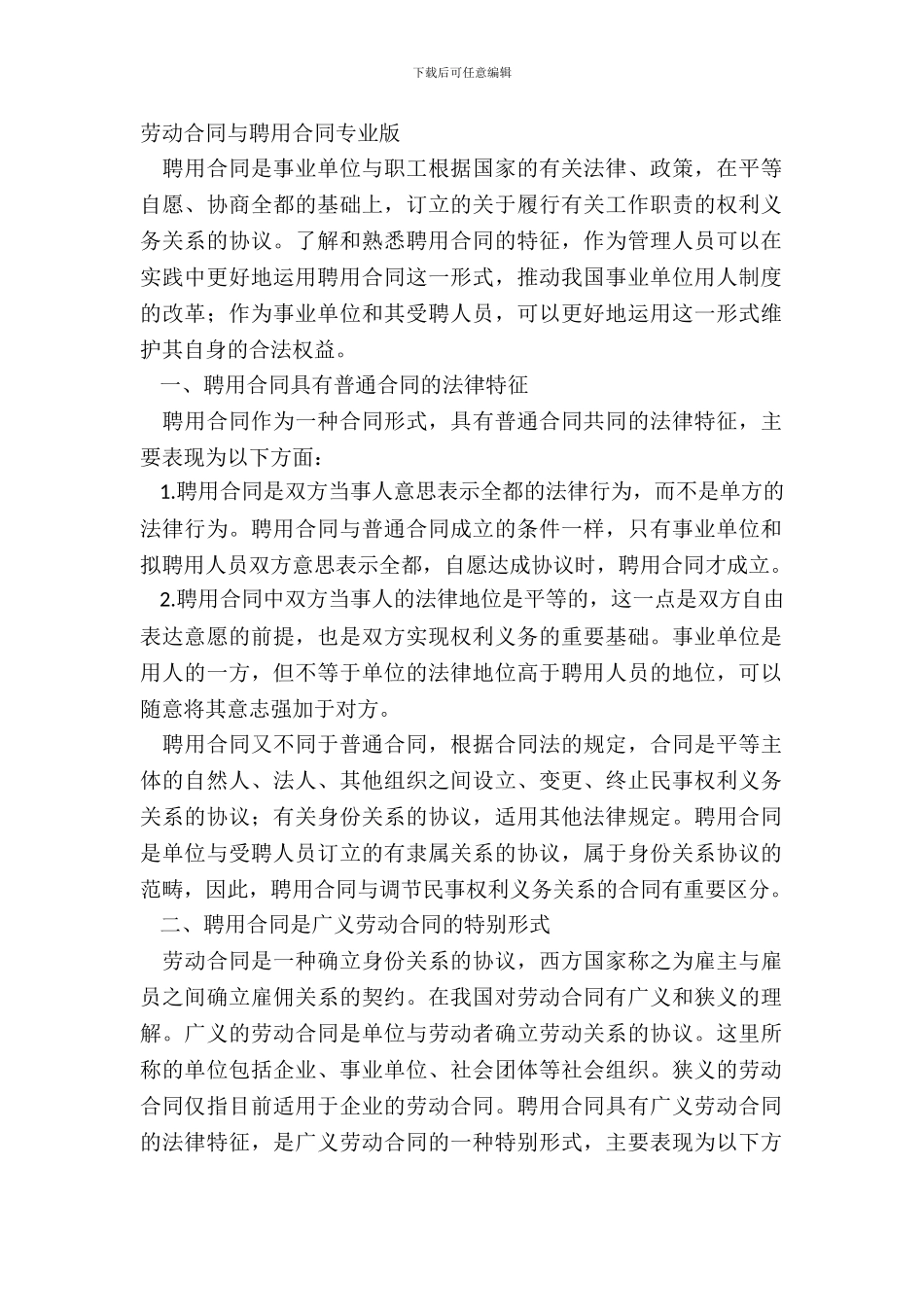 劳动合同与聘用合同专业版_第2页