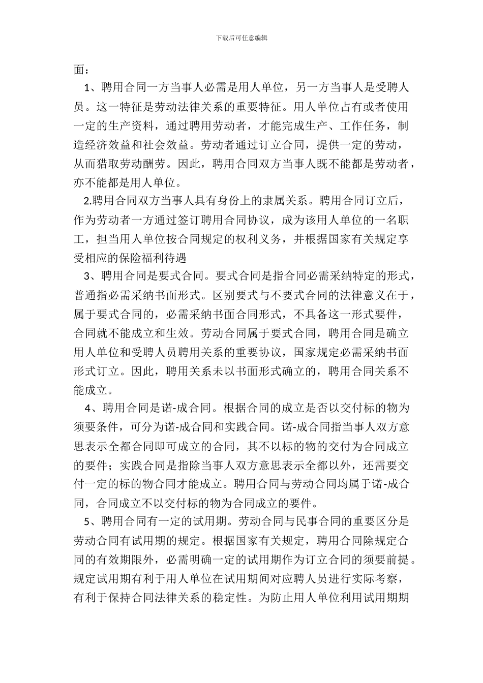 劳动合同与聘用合同专业版_第3页