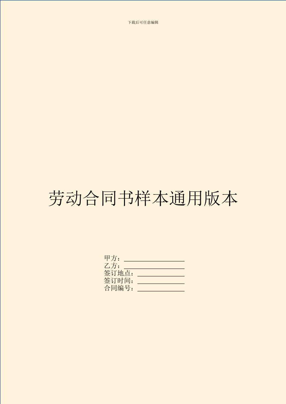 劳动合同书样本通用版本_第1页