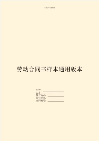 劳动合同书样本通用版本