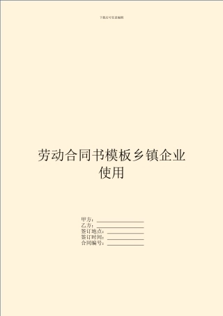 劳动合同书模板乡镇企业使用