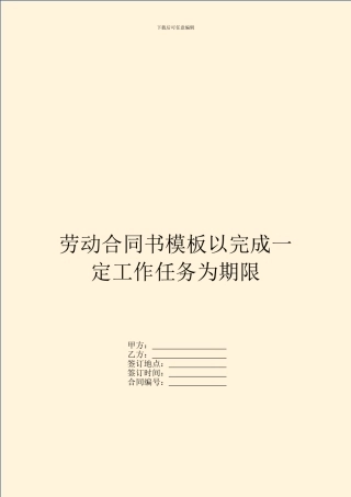 劳动合同书模板以完成一定工作任务为期限
