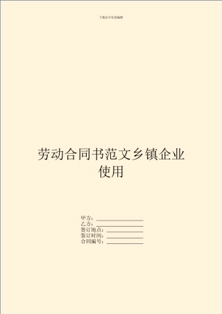 劳动合同书范文乡镇企业使用