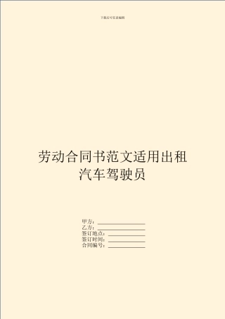 劳动合同书范文适用出租汽车驾驶员