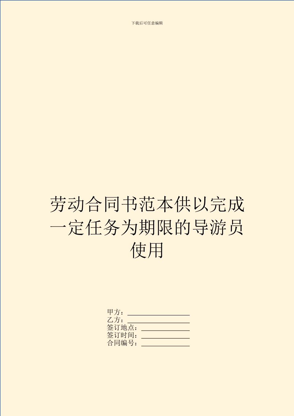 劳动合同书范本供以完成一定任务为期限的导游员使用_第1页