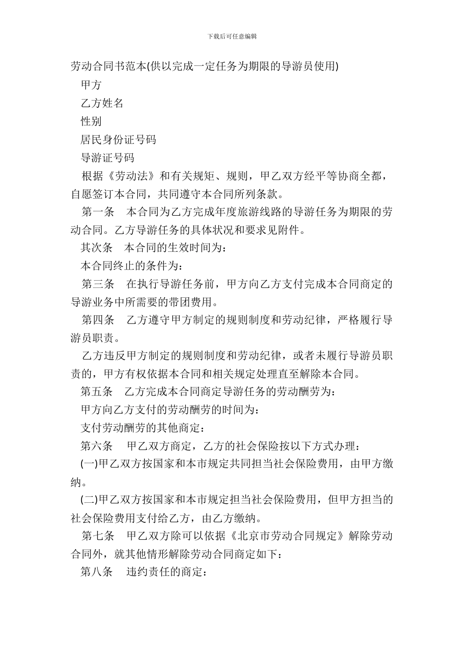劳动合同书范本供以完成一定任务为期限的导游员使用_第2页