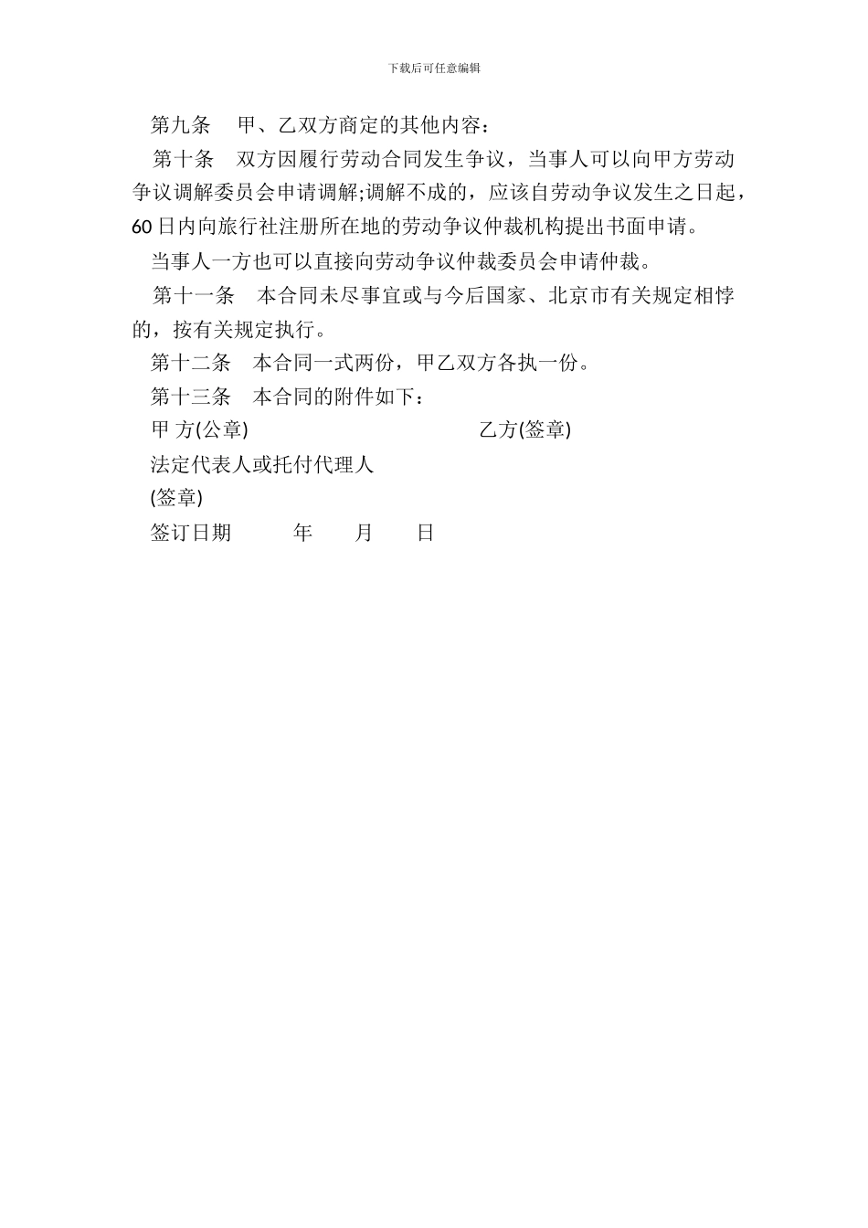 劳动合同书范本供以完成一定任务为期限的导游员使用_第3页