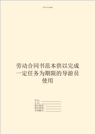劳动合同书范本供以完成一定任务为期限的导游员使用