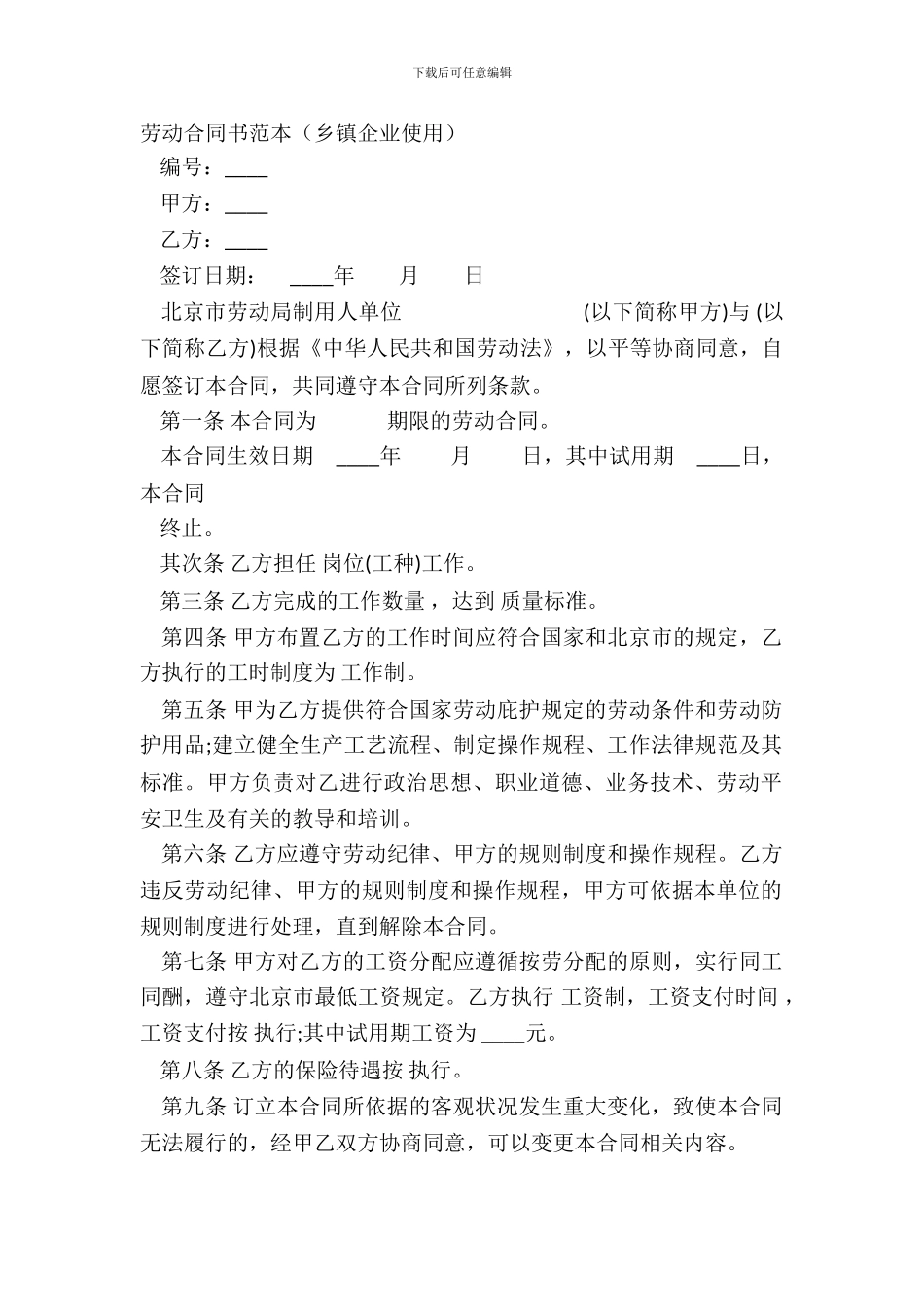 劳动合同书范本乡镇企业使用_第2页