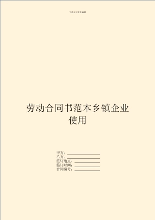 劳动合同书范本乡镇企业使用