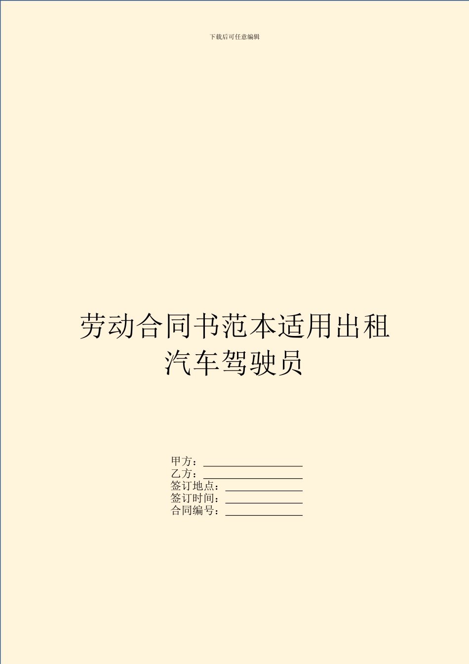 劳动合同书范本适用出租汽车驾驶员_第1页