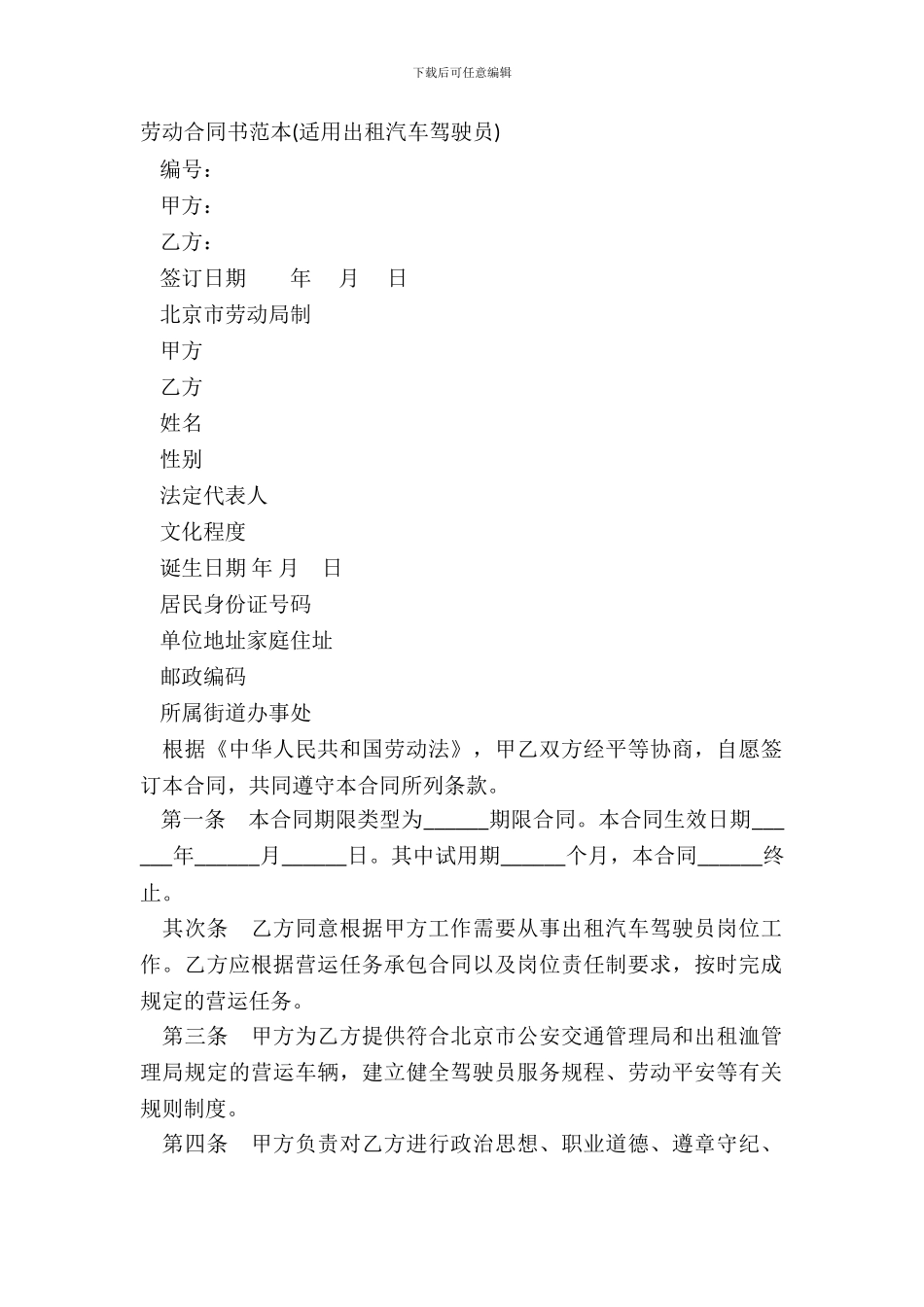 劳动合同书范本适用出租汽车驾驶员_第2页