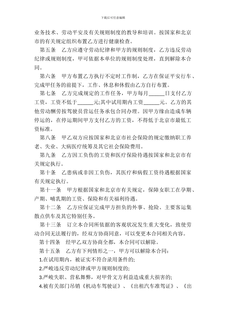 劳动合同书范本适用出租汽车驾驶员_第3页