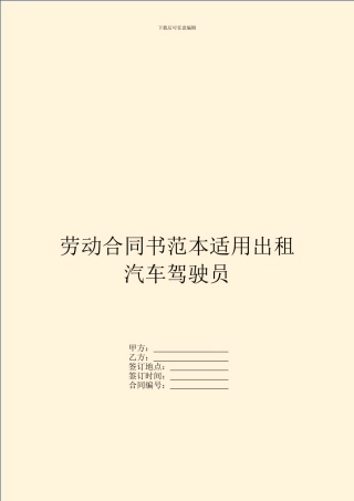 劳动合同书范本适用出租汽车驾驶员