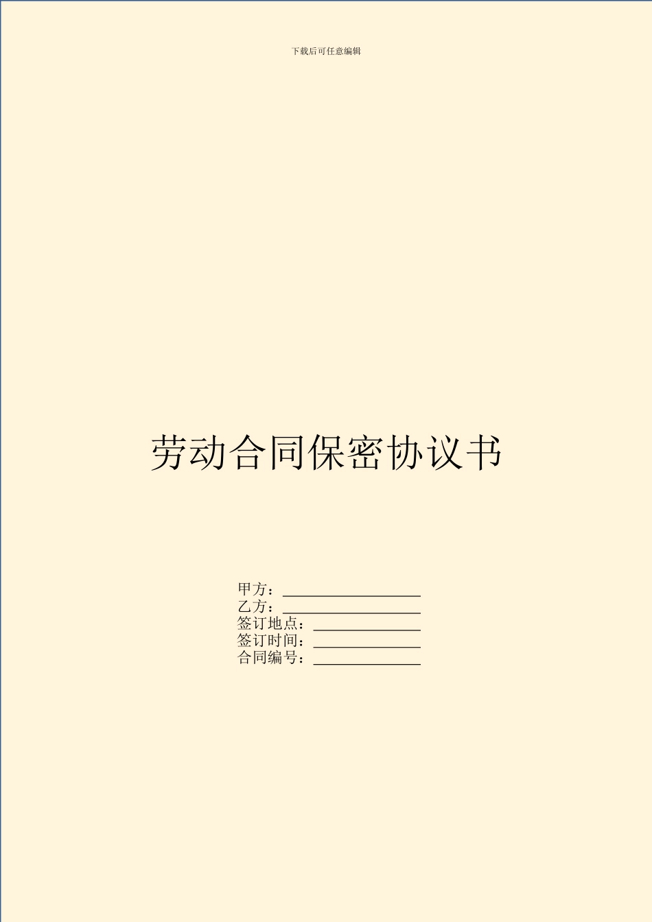 劳动合同保密协议书_第1页
