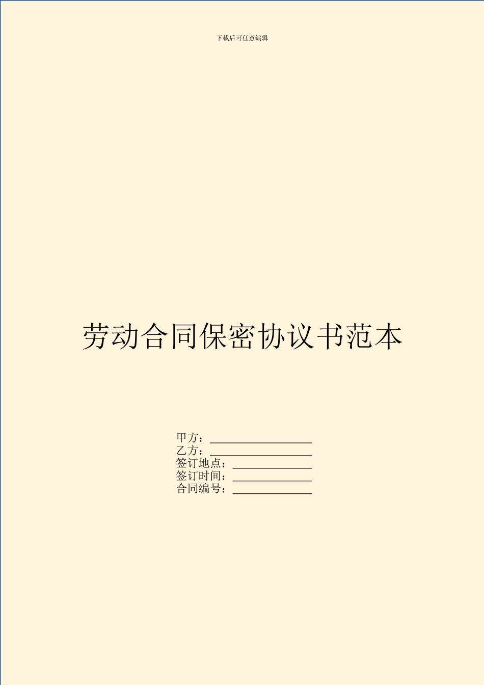 劳动合同保密协议书范本_第1页