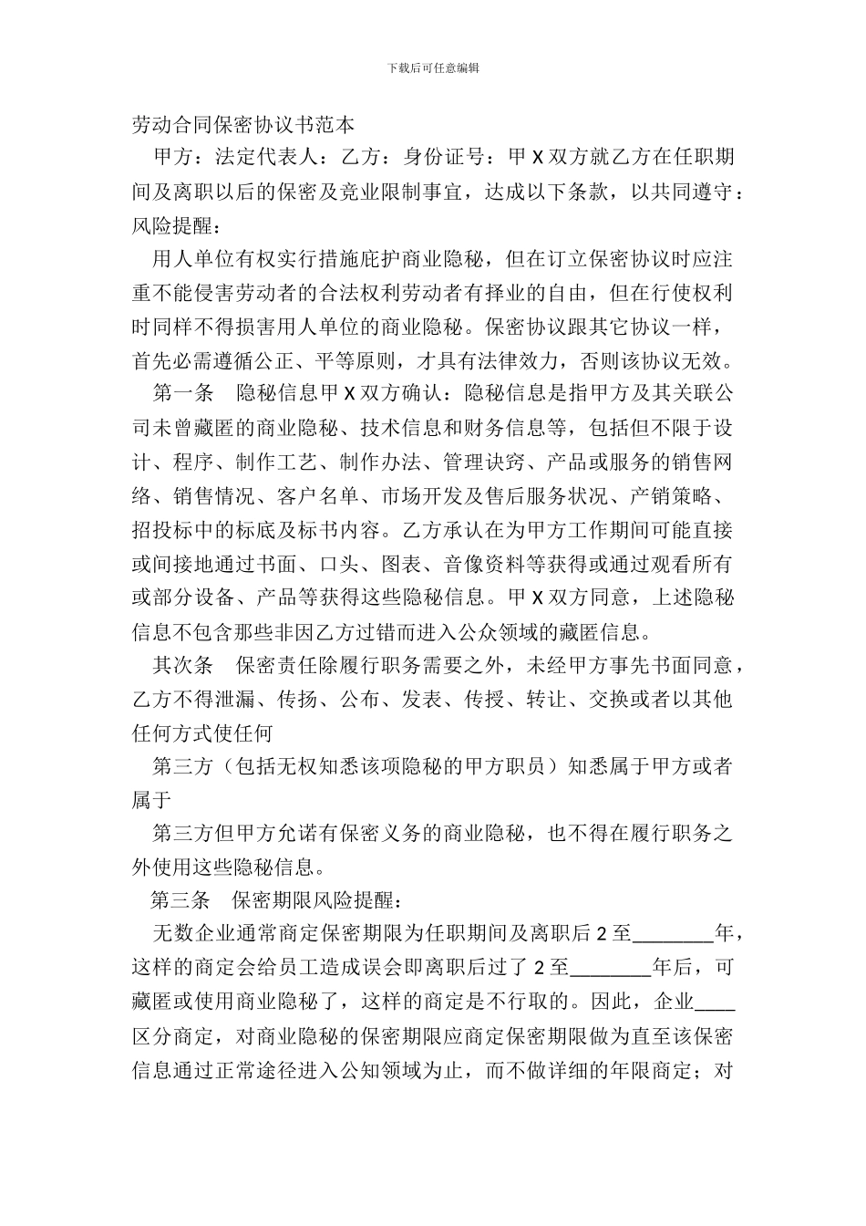 劳动合同保密协议书范本_第2页