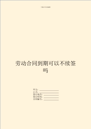 劳动合同到期可以不续签吗