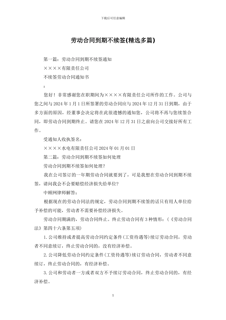 劳动合同到期不续签_第1页