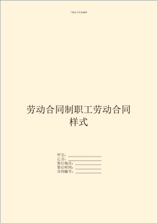 劳动合同制职工劳动合同样式