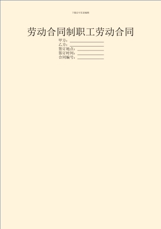 劳动合同制职工劳动合同