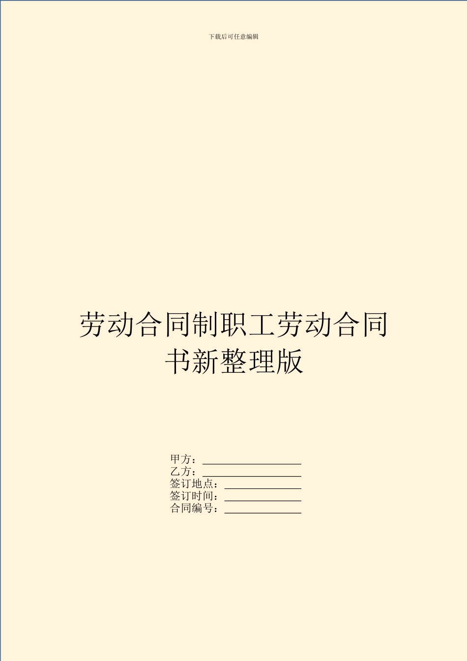 劳动合同制职工劳动合同书新整理版_第1页