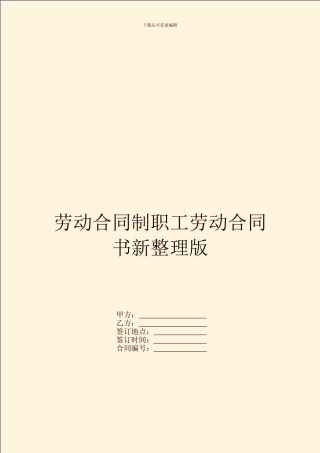劳动合同制职工劳动合同书新整理版