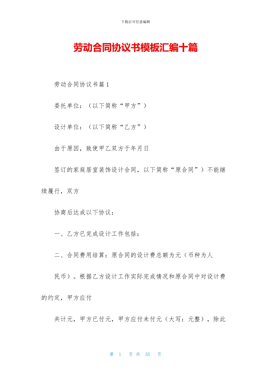 劳动合同协议书模板汇编十篇_第1页