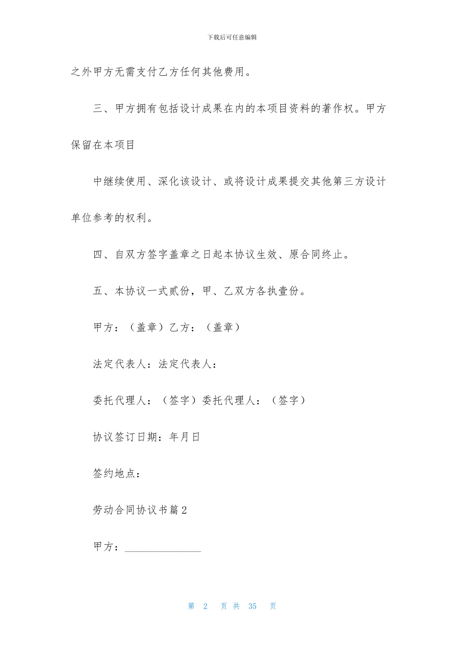 劳动合同协议书模板汇编十篇_第2页