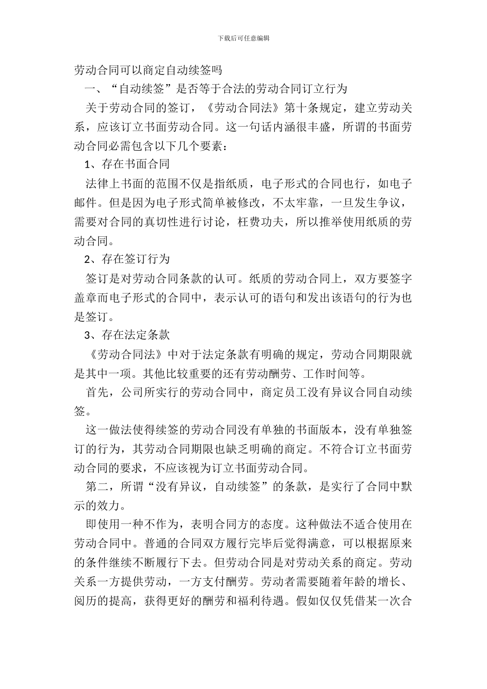 劳动合同可以约定自动续签吗_第2页