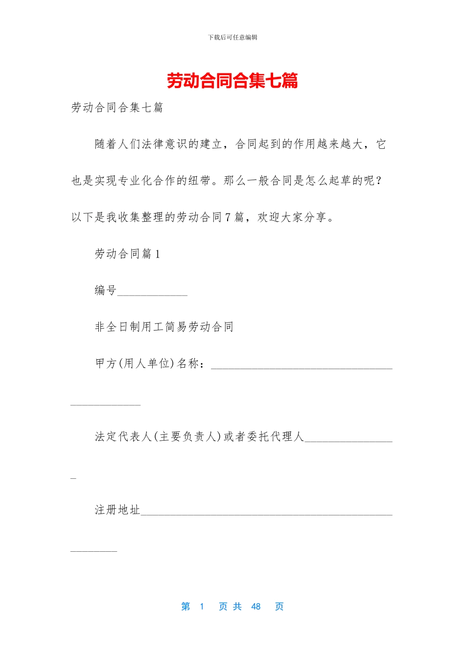劳动合同合集七篇_第1页