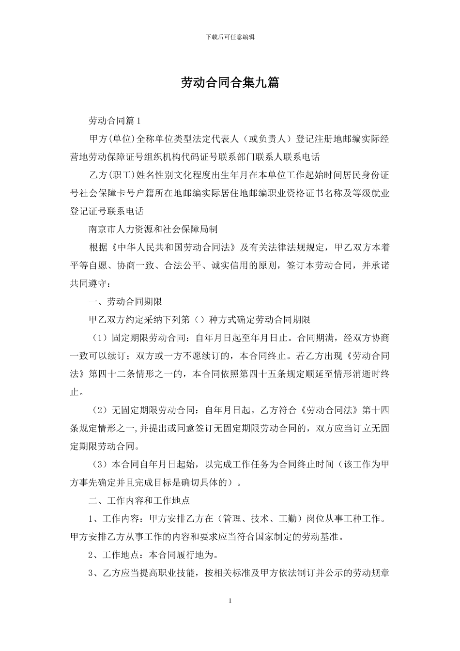 劳动合同合集九篇_第1页