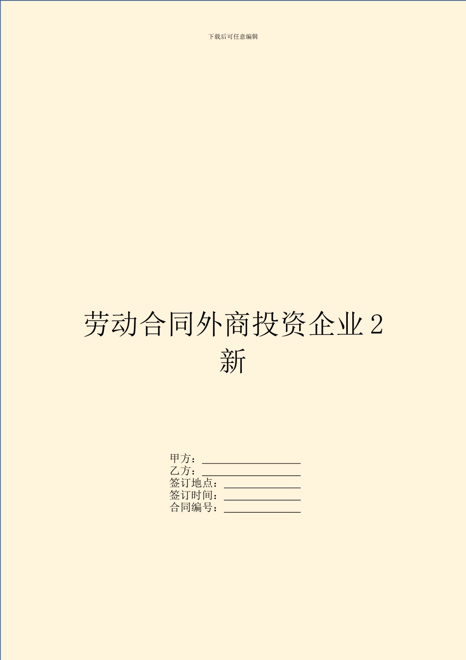 劳动合同外商投资企业2新_第1页