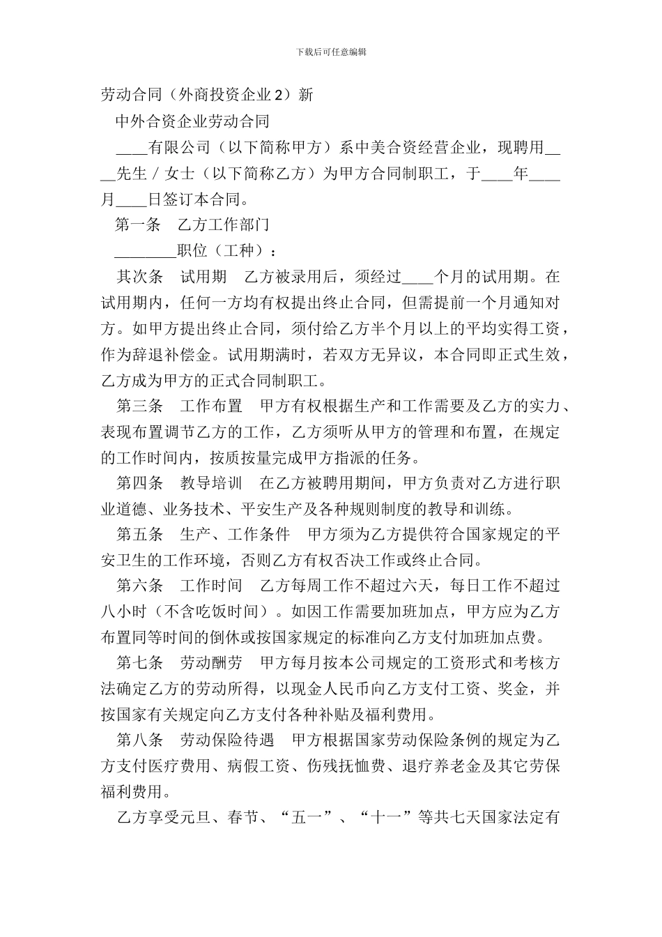 劳动合同外商投资企业2新_第2页