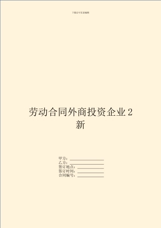 劳动合同外商投资企业2新