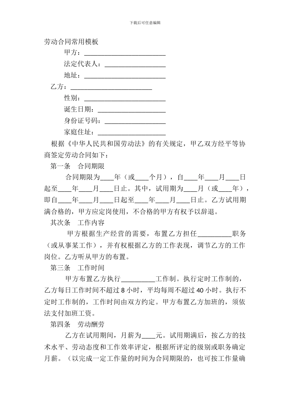 劳动合同常用模板_第2页