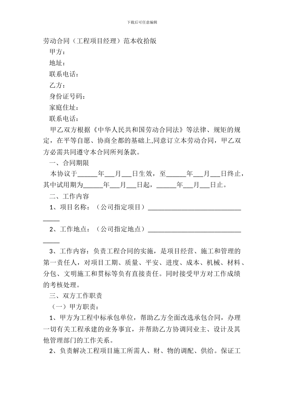 劳动合同工程项目经理范本整理版_第2页