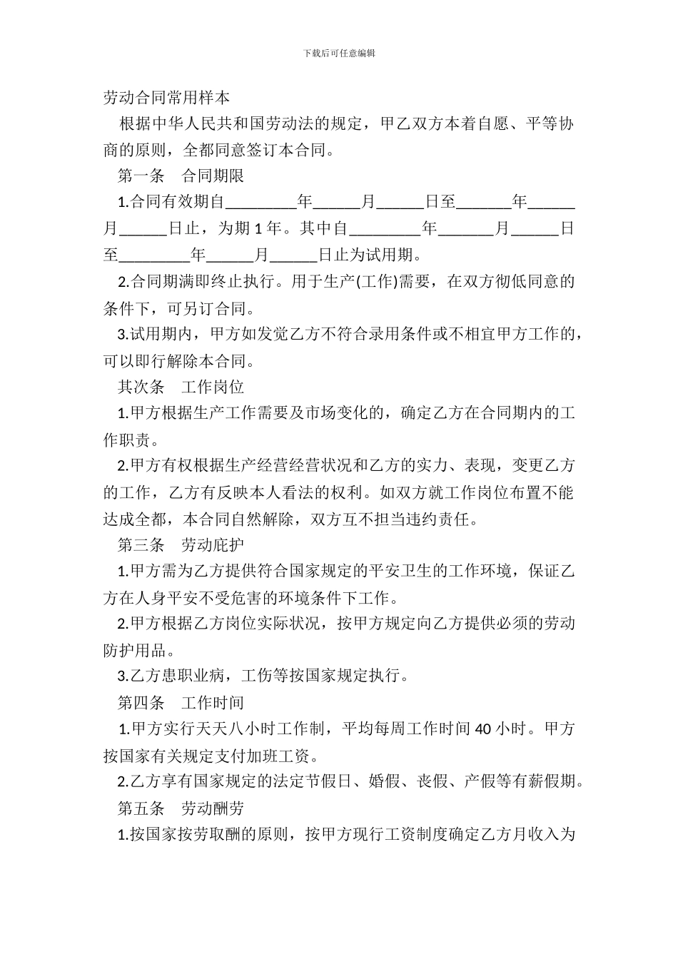 劳动合同常用样本_第2页