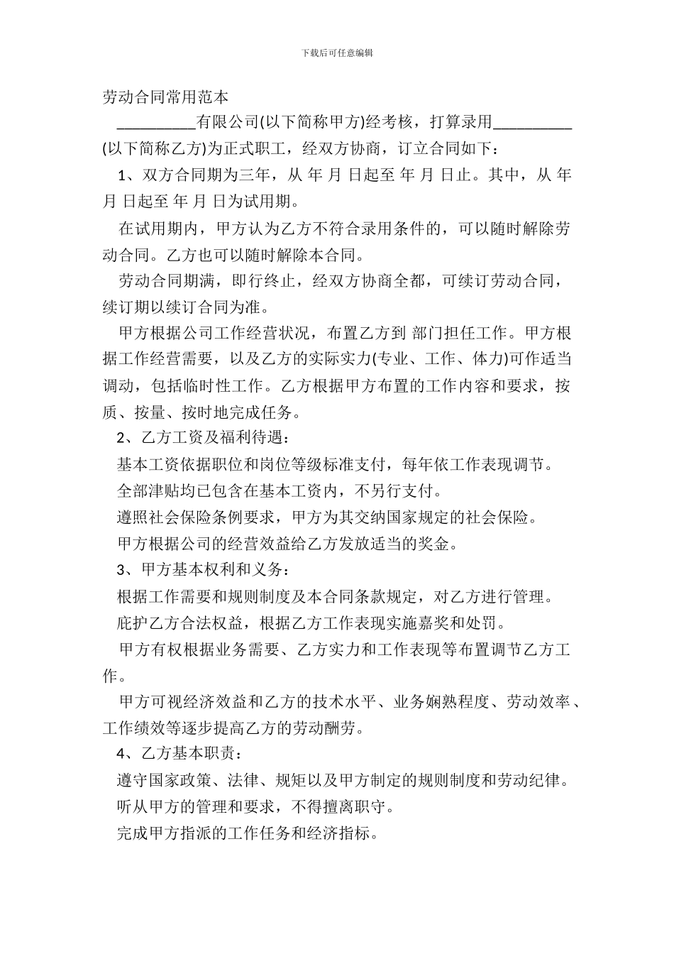 劳动合同常用范本_第2页