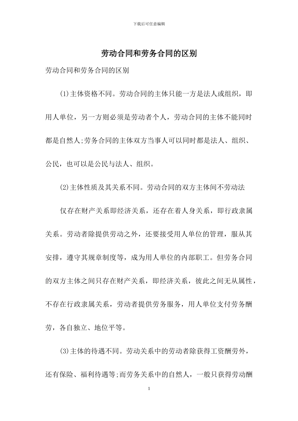 劳动合同和劳务合同的区别_第1页