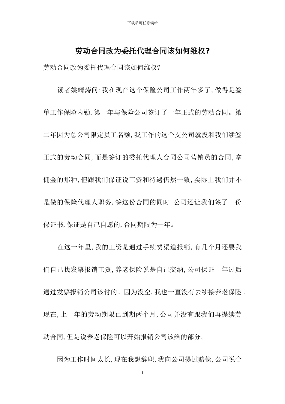 劳动合同改为委托代理合同该如何维权_第1页