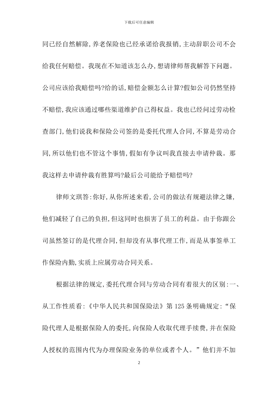劳动合同改为委托代理合同该如何维权_第2页