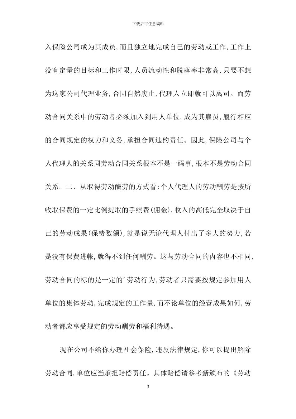 劳动合同改为委托代理合同该如何维权_第3页