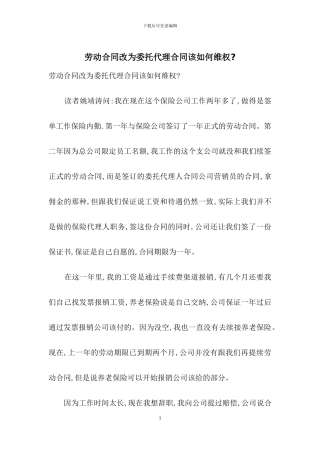 劳动合同改为委托代理合同该如何维权