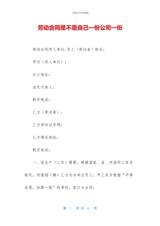 劳动合同是不是自己一份公司一份