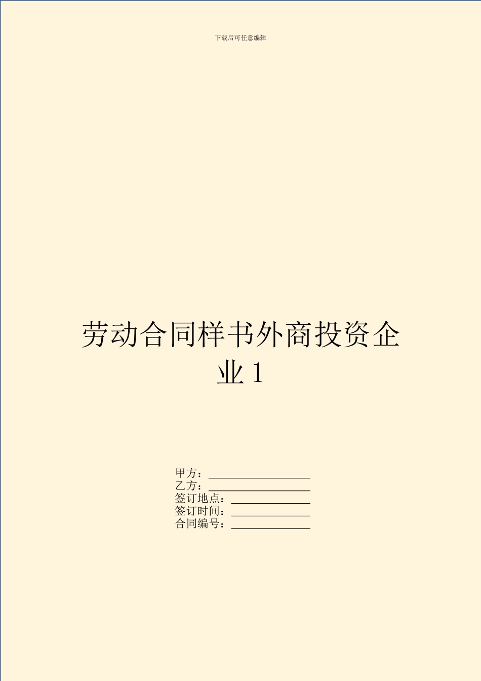 劳动合同样书外商投资企业1_第1页