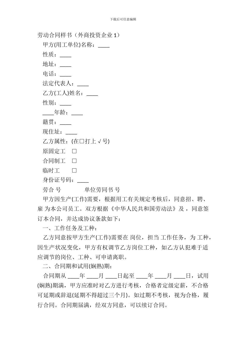 劳动合同样书外商投资企业1_第2页