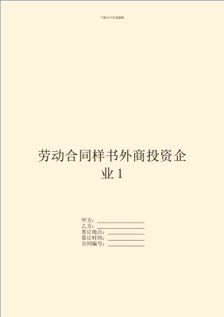 劳动合同样书外商投资企业1