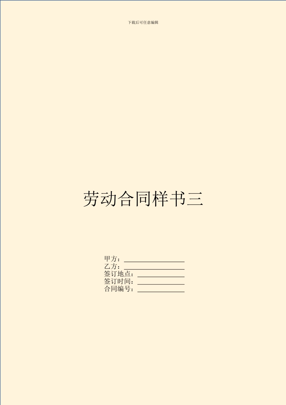劳动合同样书三_第1页