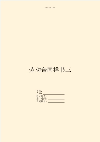 劳动合同样书三